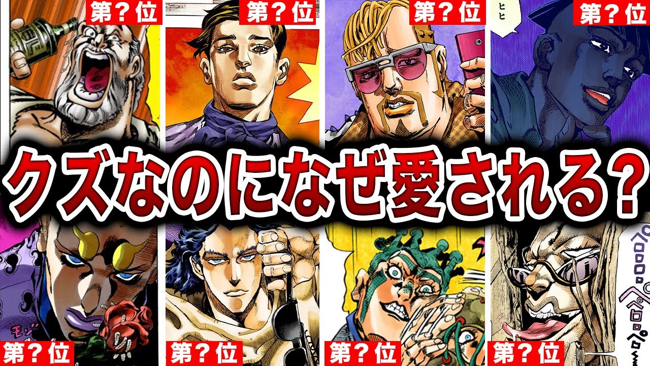 【25選】ゲスいほど愛される？歴代人気クズキャラをランキング化してその魅力を徹底分析ィィ！【ゆっくり解説】【ジョジョ】