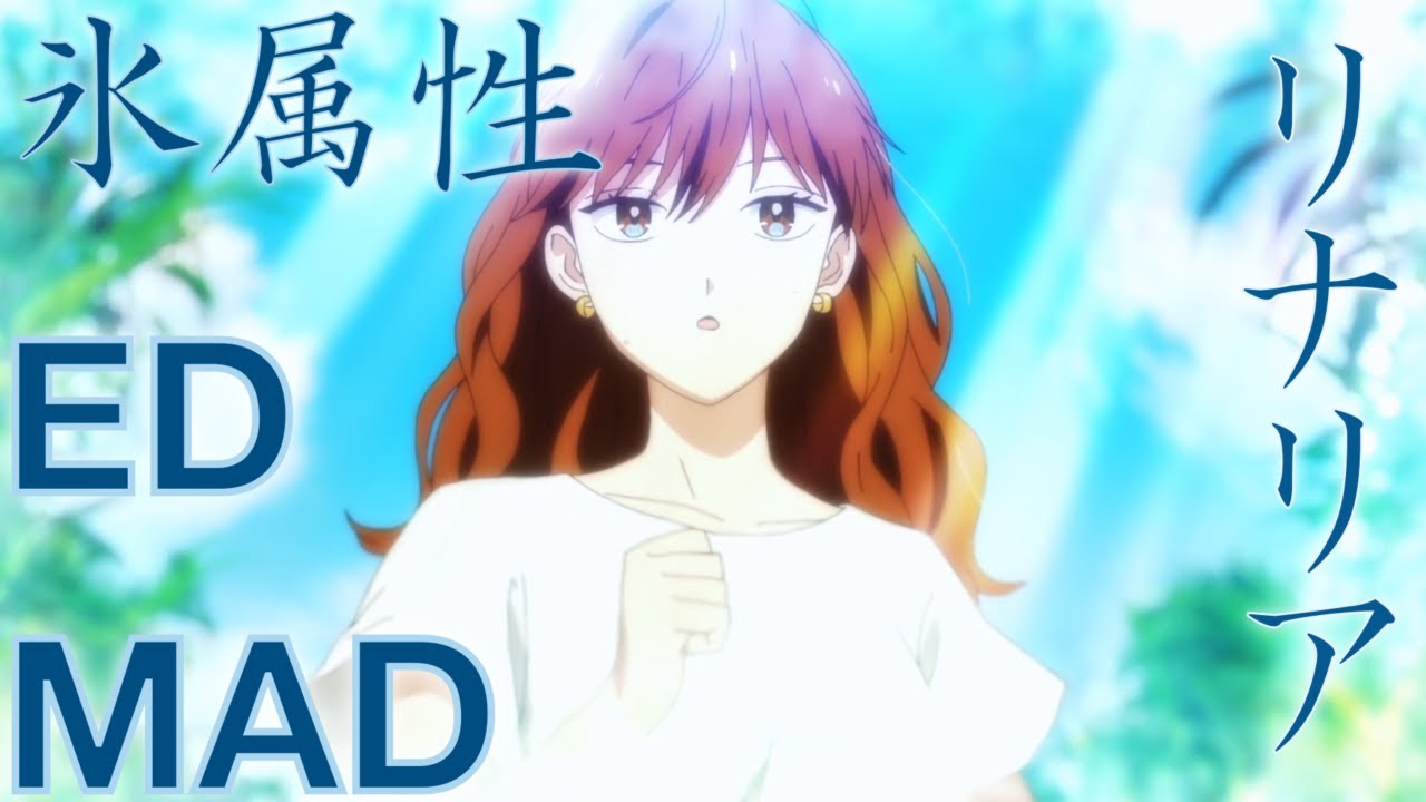 MAD 氷属性男子とクールな同僚女子 ED リナリア/AMV   The Ice Guy and His Cool Female Colleague