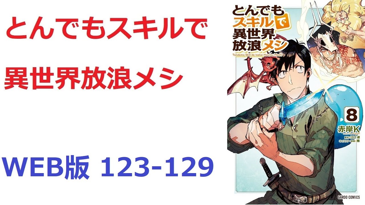 【朗読】 とんでもスキルで異世界放浪メシ　WEB版 123-129