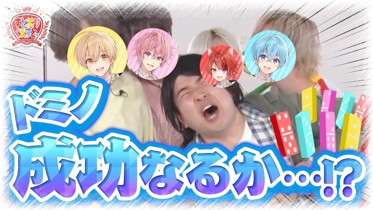 すとぷりくえすとっ#2  リニューアル初回！7周年を記念したドミノ作りにくえすとっ！  後編