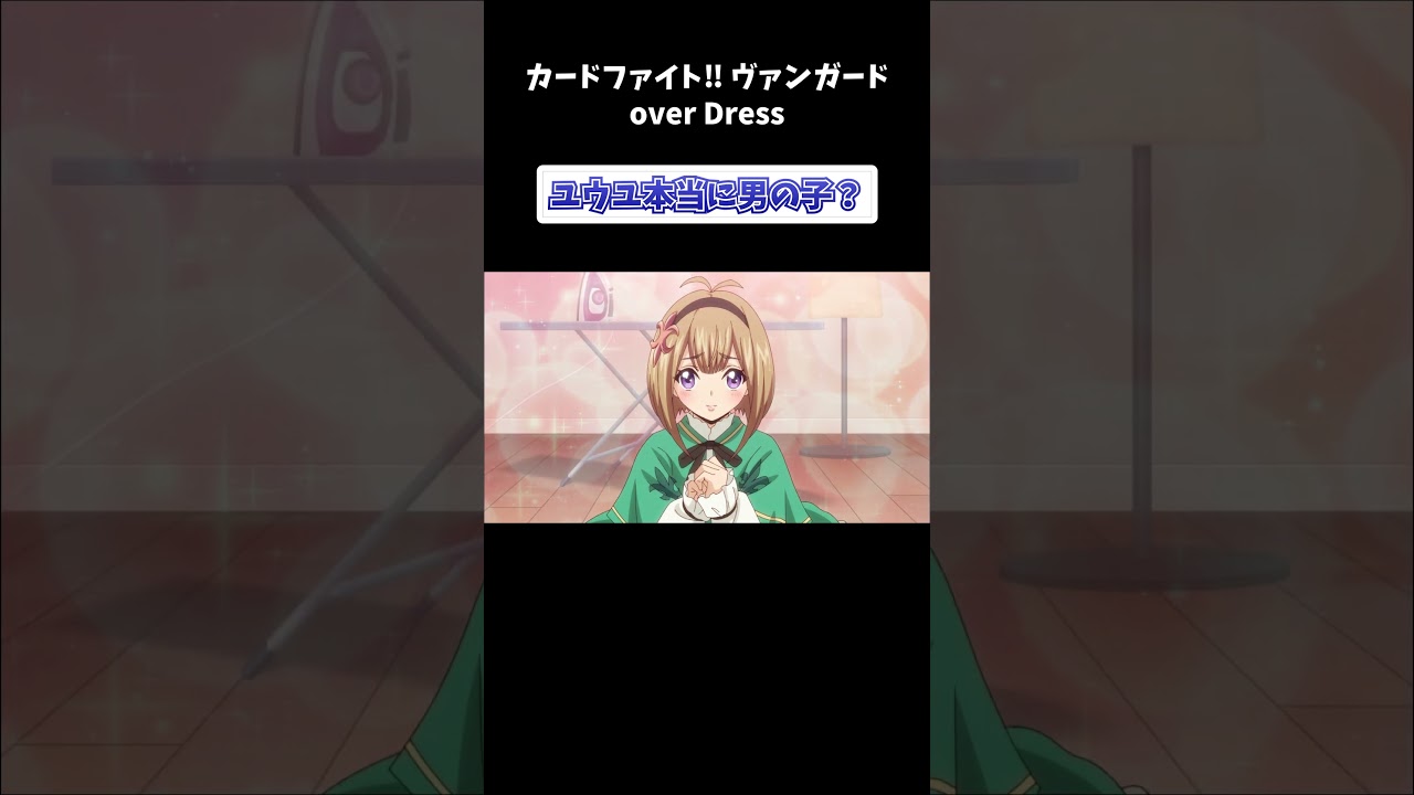 ユウユ本当に男の子？【ヴァンガードoverdress切り抜き】