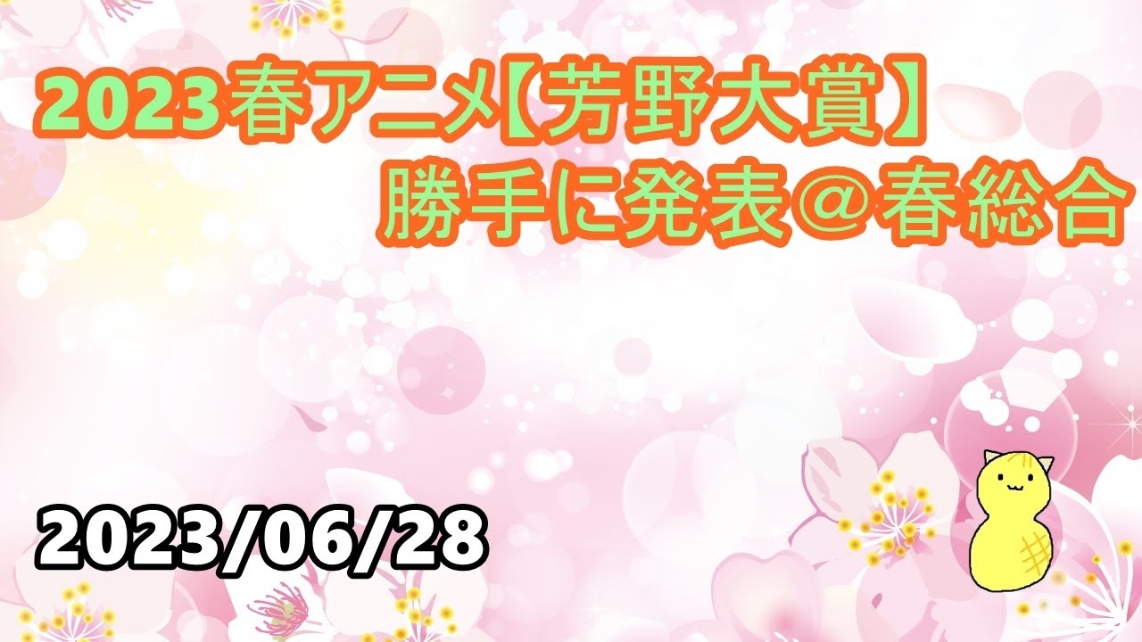 2023春アニメ【芳野大賞】勝手に発表 ＠春総合　第144回