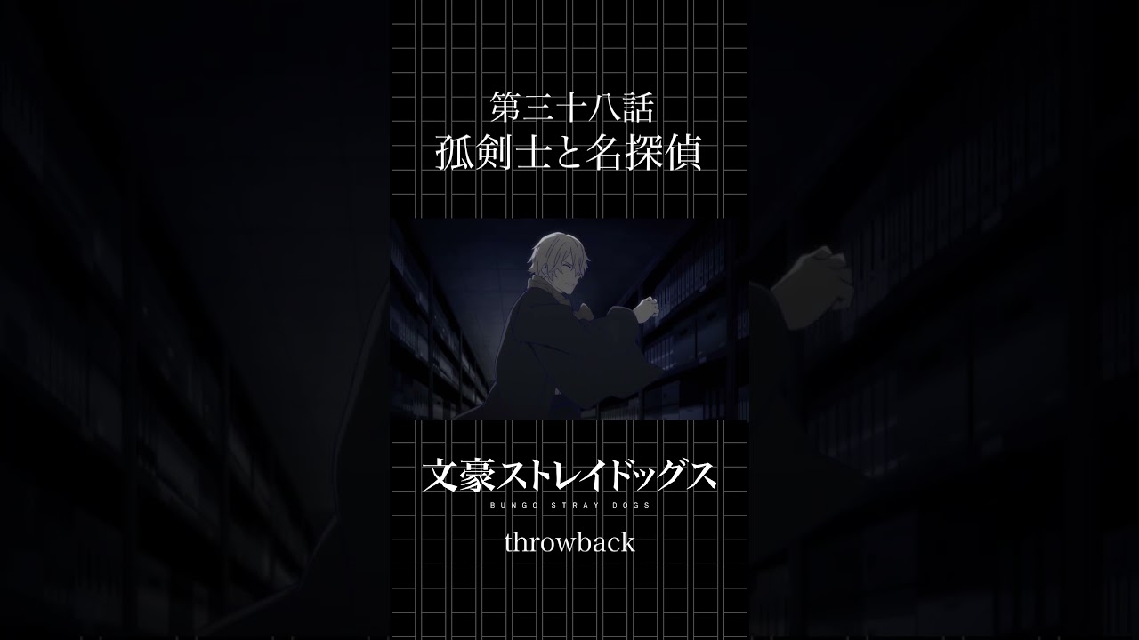 TVアニメ「文豪ストレイドッグス」  第三十八話「孤剣士と名探偵」 #bungosd  #throwback