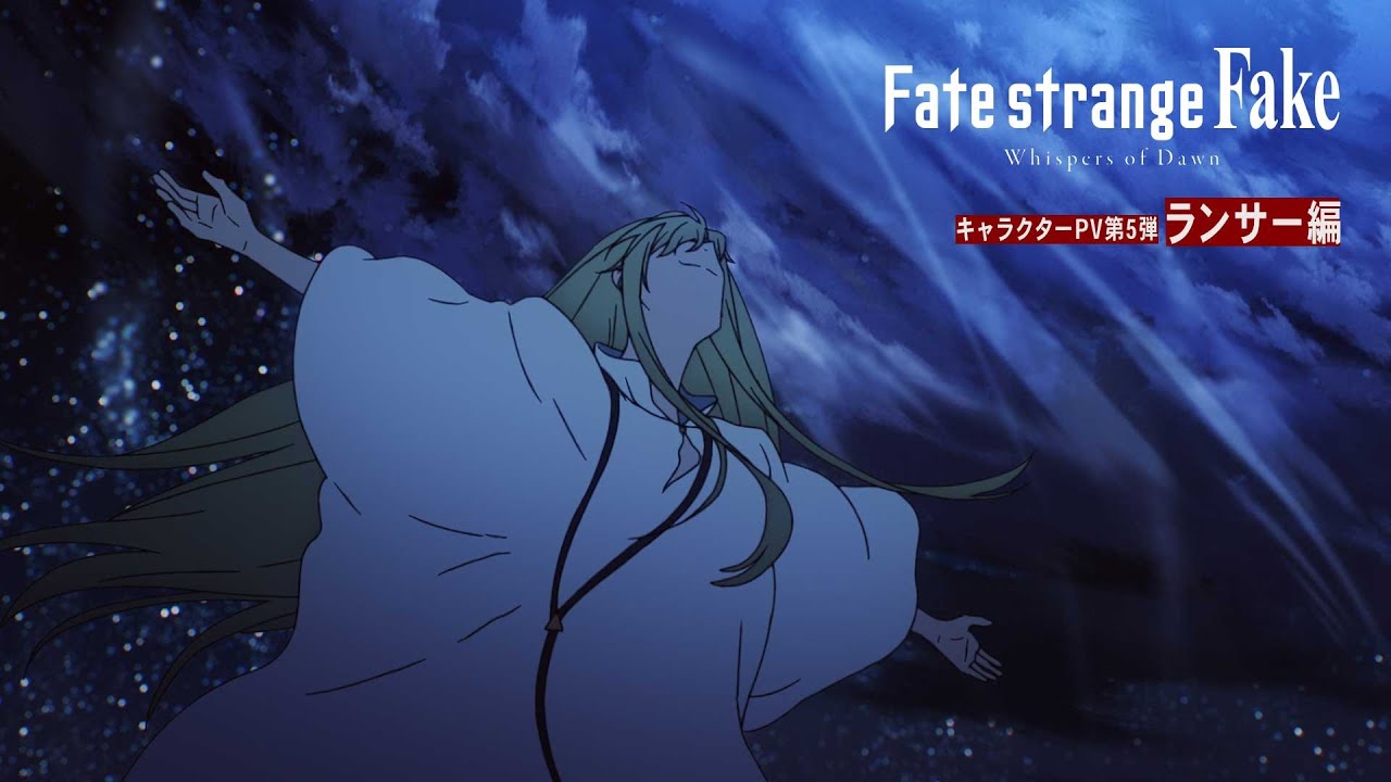 『Fate/strange Fake -Whispers of Dawn-』キャラクターPV第5弾：ランサー編