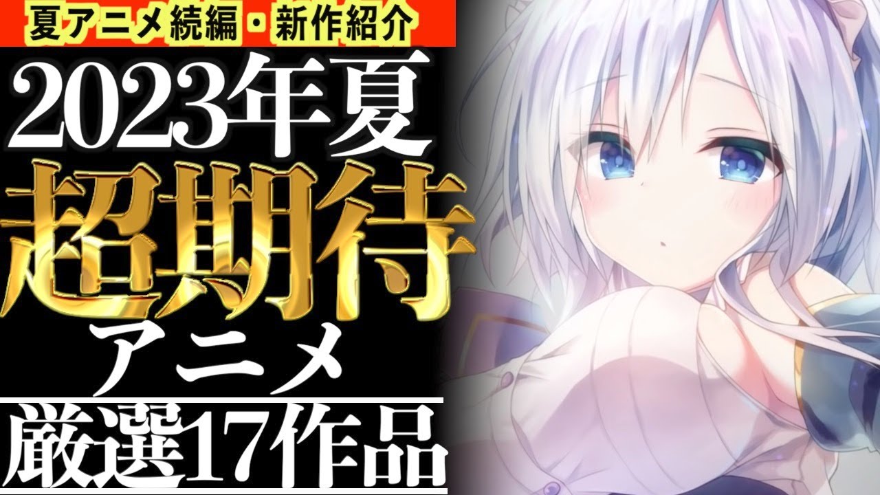 【厳選】7月から始まるガチで面白い夏アニメを放送開始日・配信サイトなどまとめて紹介してみたwww【おすすめアニメ】【2023年夏アニメ】