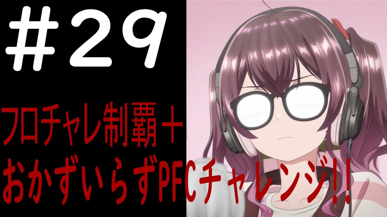 【グルミク】おかずいらずPFCチャレンジ!!【D4DJ GroovyMix】