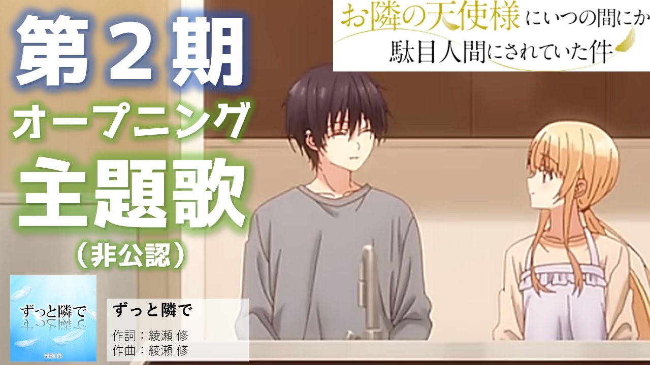 ずっと隣で - Teaser／お隣の天使様にいつの間にか駄目人間にされていた件 ２期応援プロジェクト制作曲（非公認）