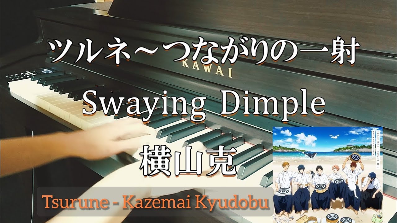 ツルネ〜つながりの一射「Swaying Dimple」横山克 Tsurune ost piano MasaruYokoyama