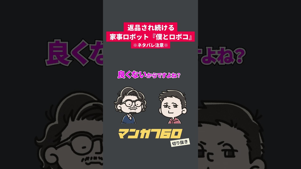 『僕とロボコ』返品され続ける家事ロボット #僕とロボコ #少年ジャンプ #漫画紹介 #マンガトーク #マンガ760 #shorts