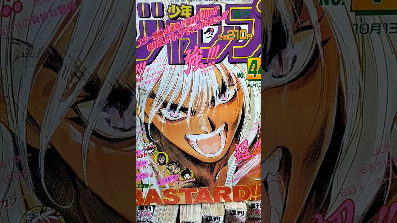 バスタード（萩原一至）月イチ連載表紙！1997年少年ジャンプ44号は巻頭が封神演義で定価210円！