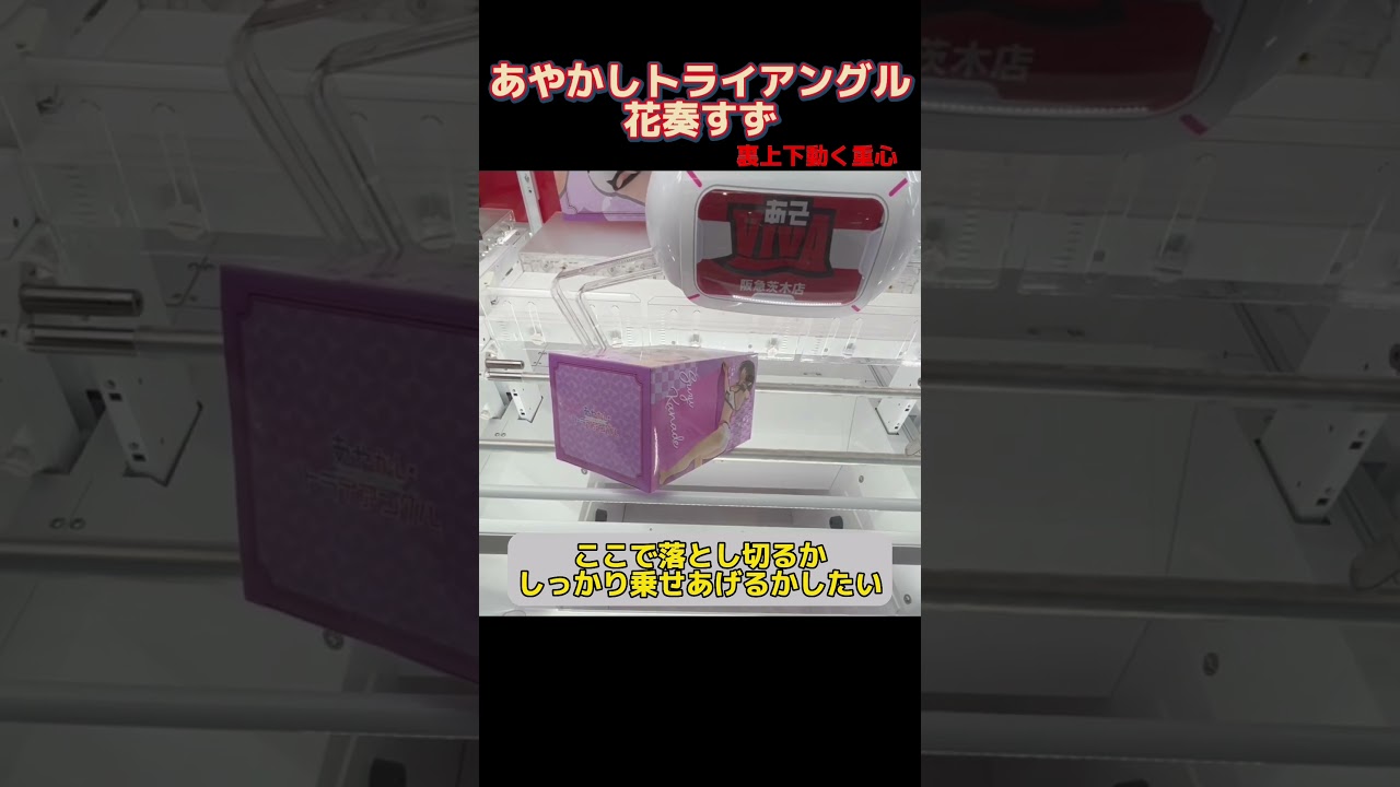 【ガッツリ攻める】あやかしトライアングル ぬーどるストッパーフィギュアー花奏すずー #shorts#あそVIVA阪急茨木店 #クレーンゲーム