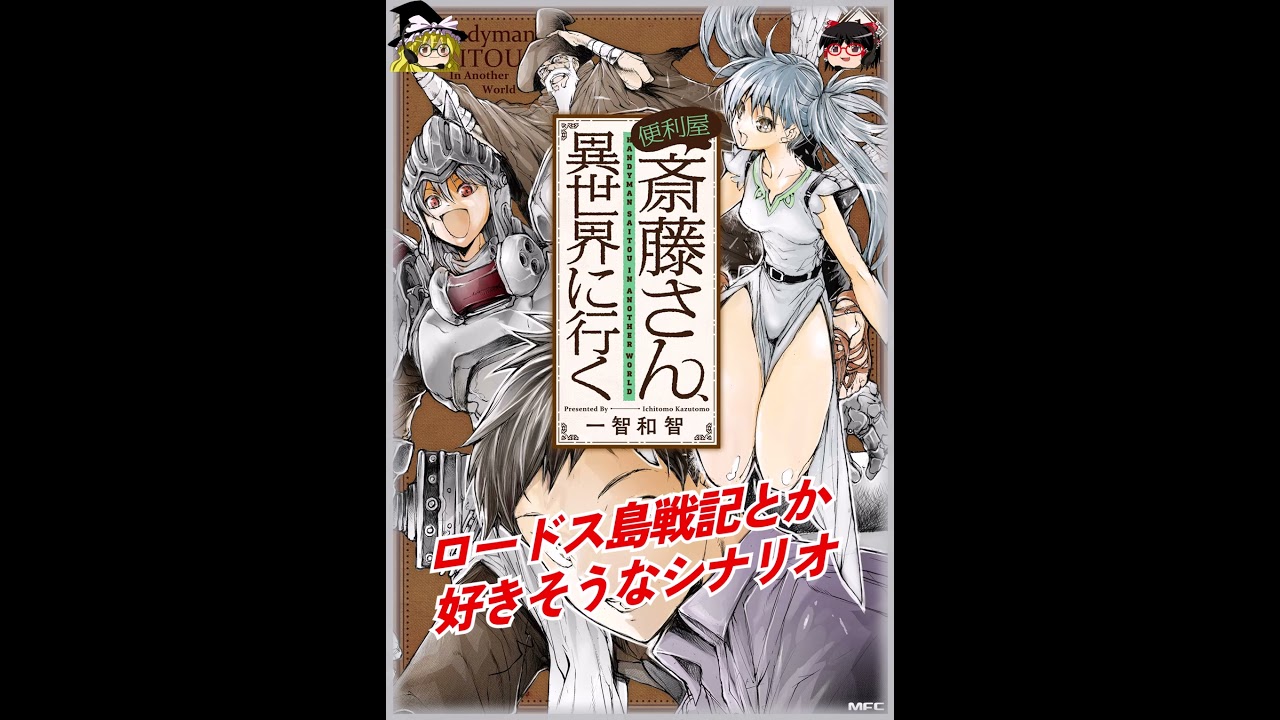 おすすめ漫画!! 便利屋斎藤さん、異世界に行く / 一智和智 [ oox ]