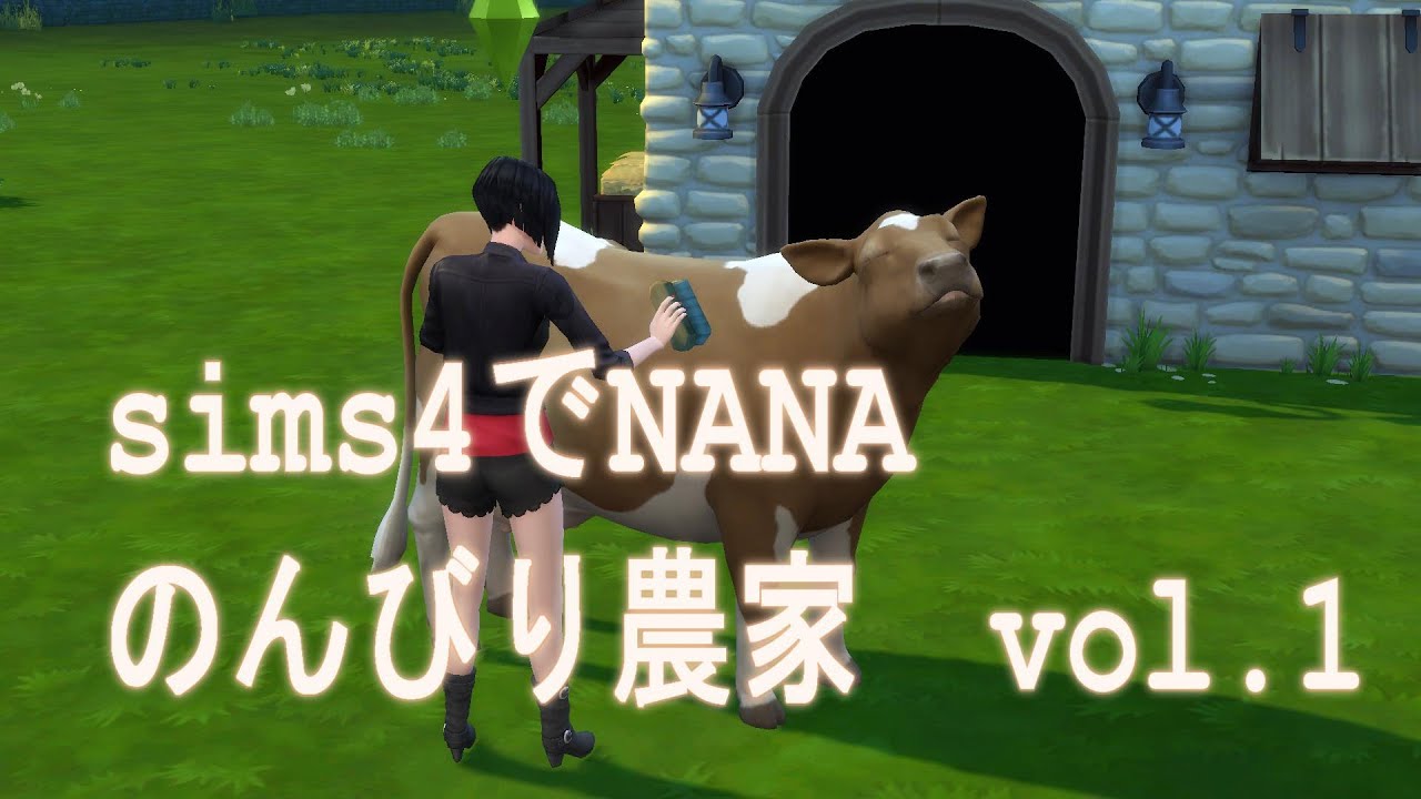 sims4でNANAのんびり農家＃1