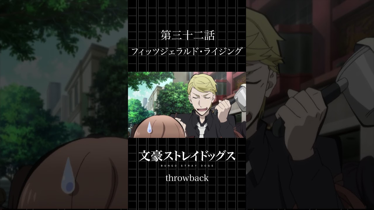 TVアニメ「文豪ストレイドッグス」  第三十二話「フィッツジェラルド・ライジング」 #bungosd  #throwback