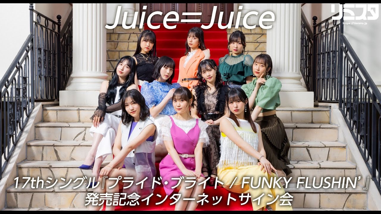 【6/20 18:00】Juice=Juice 17thシングル発売記念インターネットサイン会