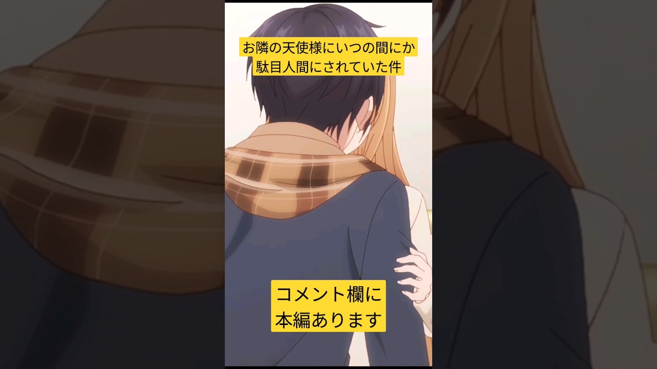 お隣の天使様にいつの間にか駄目人間にされていた件 MAD 小さな恋のうた CV,椎名真昼 #感動 #お隣 #天使