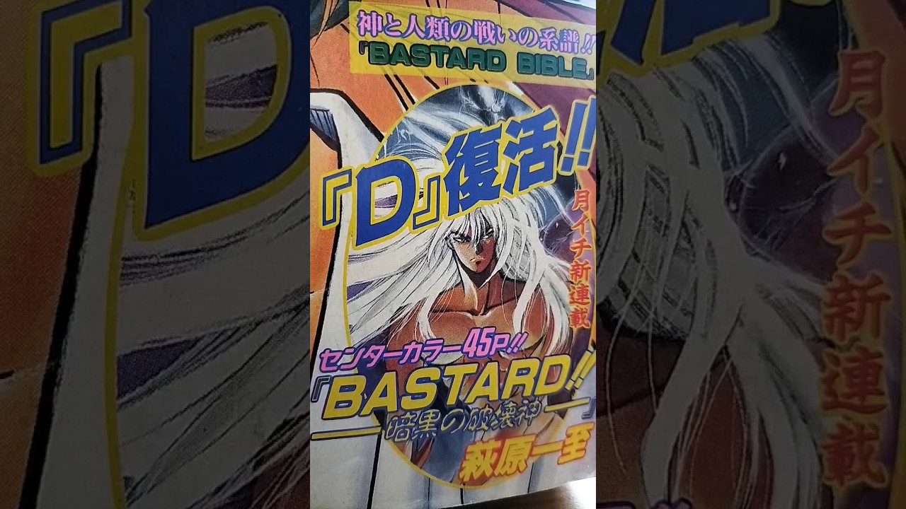 バスタード‼（萩原一至）月イチ新連載！1997年少年ジャンプ37・38合併号は表紙巻頭るろうに剣心で定価220円！