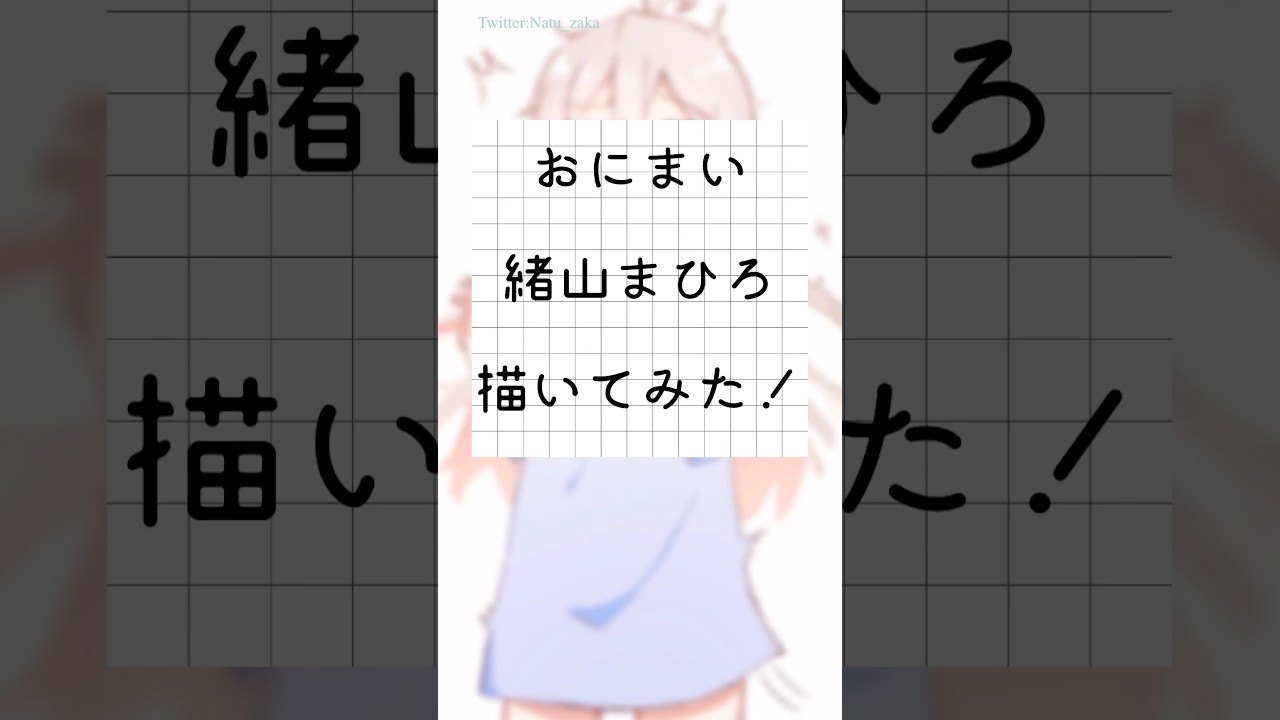 緒山まひろ/お兄ちゃんはおしまい！描いてみた。 #shorts #イラスト #おにまい