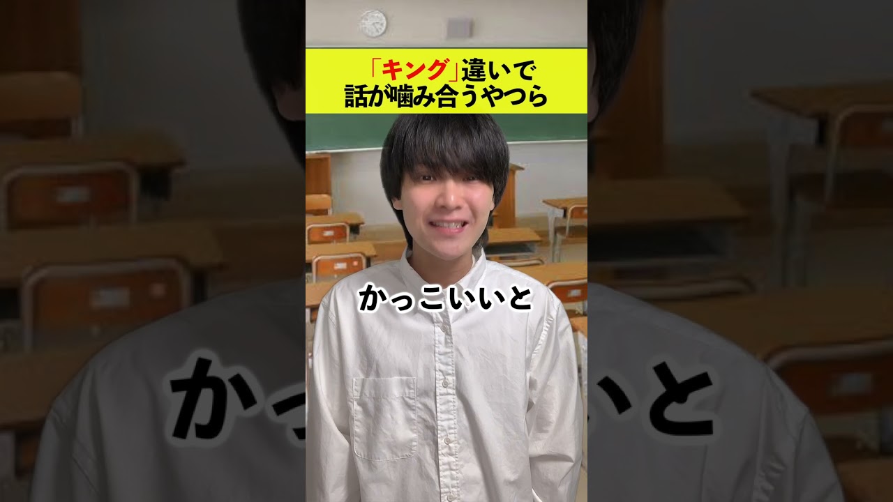 「キング」違いで話が謎に噛み合うやつら！#shorts