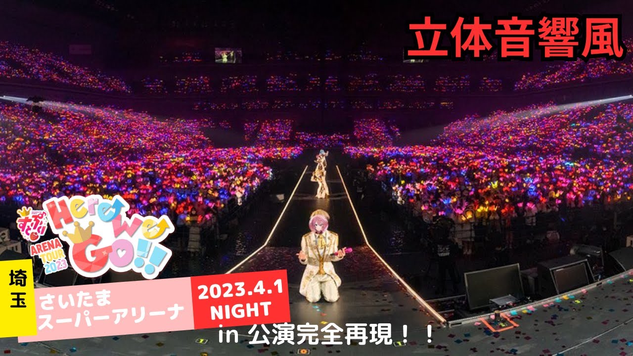 【4D立体音響】すとぷり ARENA TOUR 2023 'Here We Go!!' さいたまスーパーアリーナNIGHT公演完全再現！！ [2023.4.1 NIGHT公演]【イヤホン推奨】