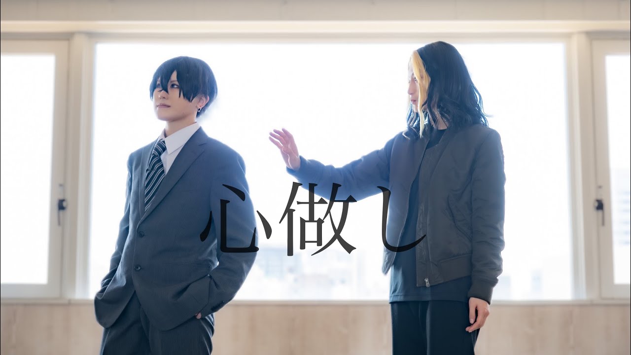 【東京卍リベンジャーズ】心做し　踊ってみた【コスプレ】