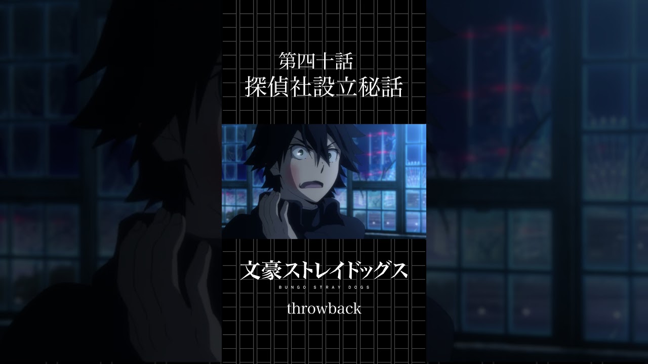 TVアニメ「文豪ストレイドッグス」  第四十話「探偵社設立秘話」 #bungosd  #throwback
