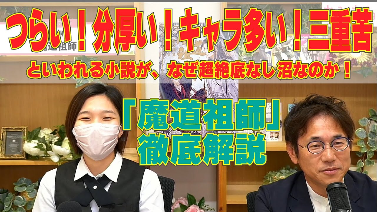つらい！分厚い！キャラ多い！三重苦の小説がなぜ底なし沼と言われるのか！「魔道祖師」徹底解説