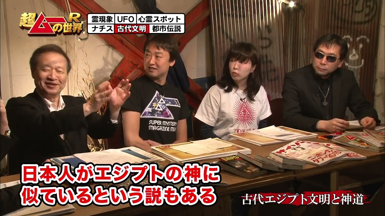 超ムーの世界Ｒ 2023 「古代エジプト文明と神道」ほか