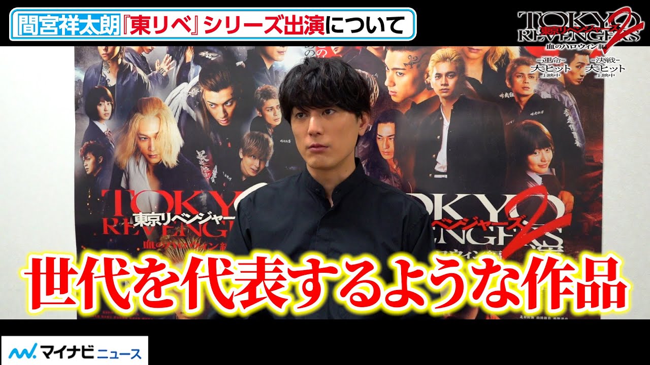 間宮祥太朗、「世代を代表するような作品になった」　成長を感じた俳優も明かす　映画『東京リベンジャーズ２  血のハロウィン編  -運命-／-決戦-』