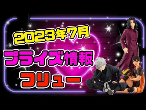 【プライズ】2023年7月 プライズフィギュア情報 フリュー編