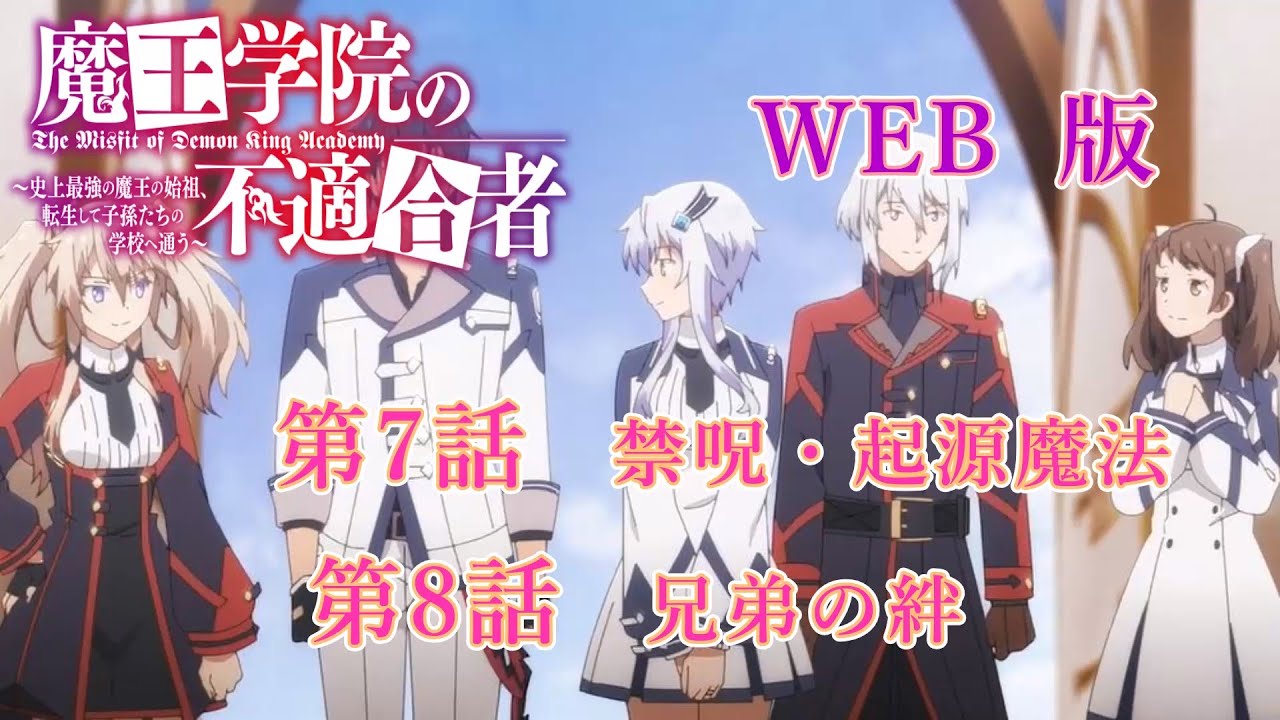007　008　WEB版【朗読】　版魔王学院の不適合者～史上最強の魔王の始祖、転生して子孫たちの学校へ通う～　第一章　魔王学院編　第7話　禁呪・起源魔法　第8話　兄弟の絆
