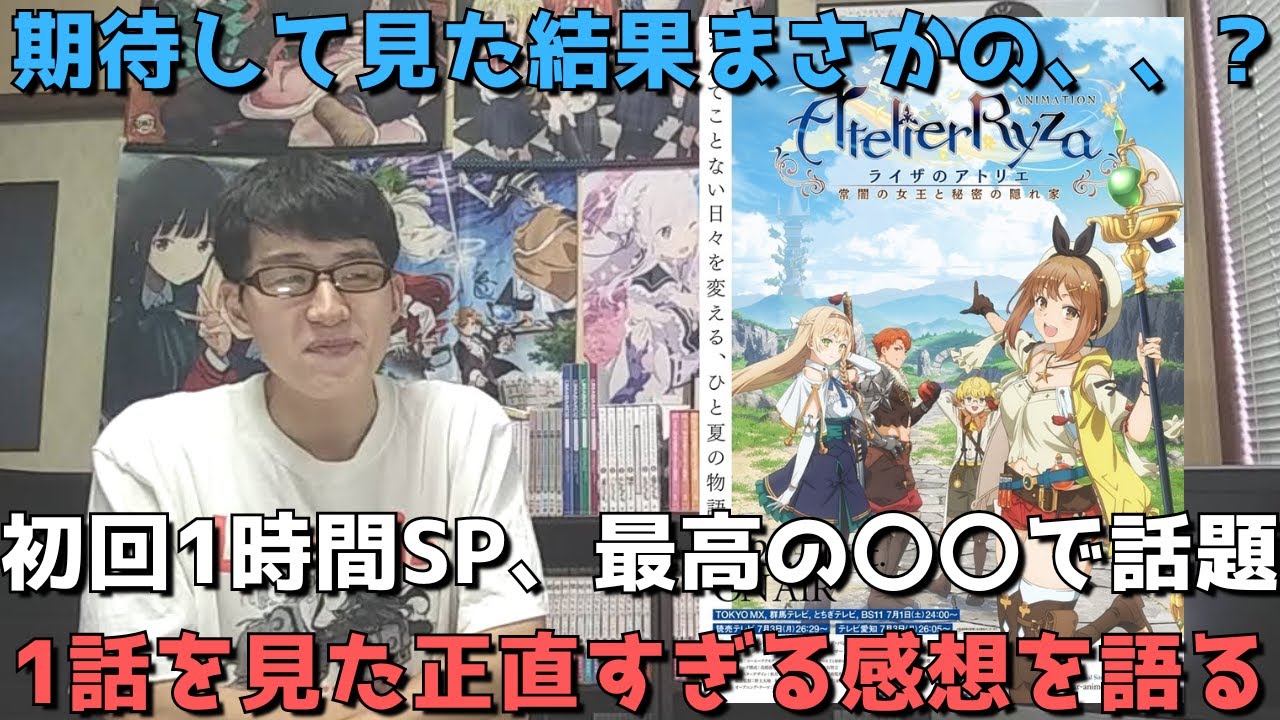 【超注目作】初回1時間SP、大人気ゲーム原作アニメを期待して見た結果、、、？1話の正直すぎる感想語ります。【ライザのアトリエ 〜常闇の女王と秘密の隠れ家〜】【2023年夏アニメ】