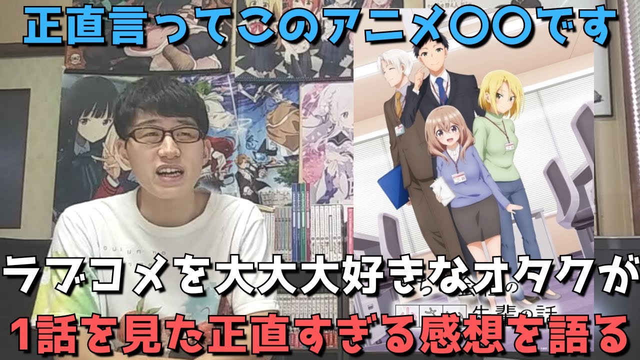 【期待作】あの神アニメ、先輩がうざい後輩の話にめちゃ似てると思って楽しみに見た結果、、、？1話の正直すぎる感想語ります。【うちの会社の小さい先輩の話】【2023年夏アニメ】