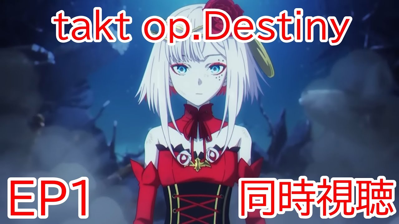 同時視聴　takt op.Destiny　1話