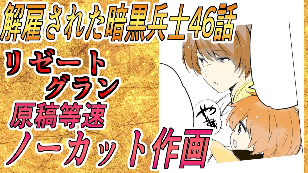 解雇された暗黒兵士46話ペン入れノーカット漫画原稿作画2