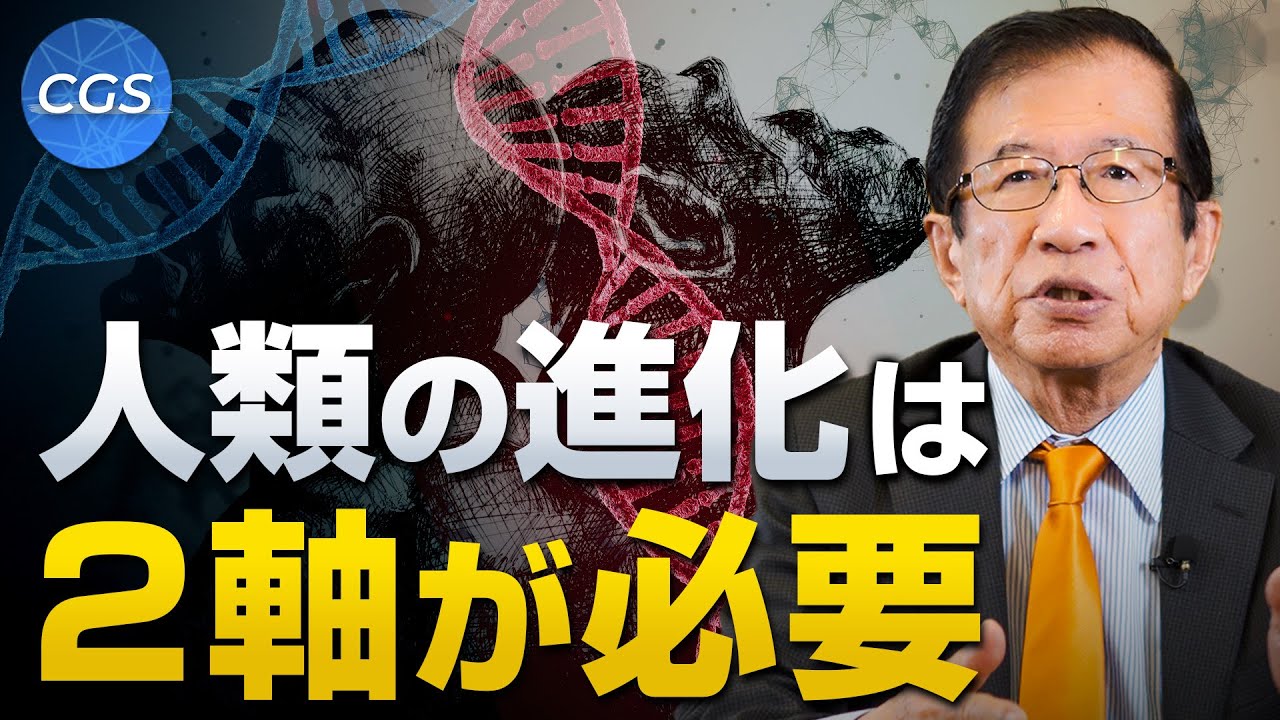 人類の進化には２軸が必要だった！？科学と○○の知られざる関係性｜武田邦彦