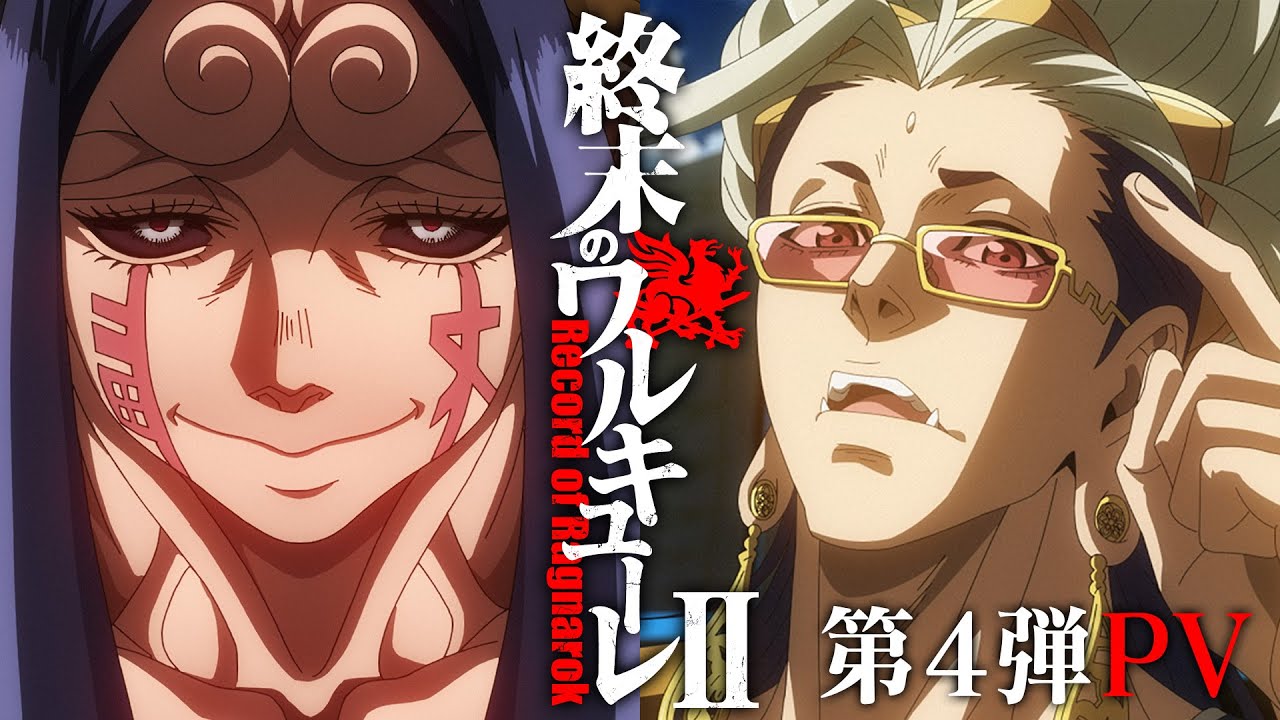 アニメ #終末のワルキューレⅡ PV 第4弾 / Record of Ragnarok Ⅱ Trailer ver.4