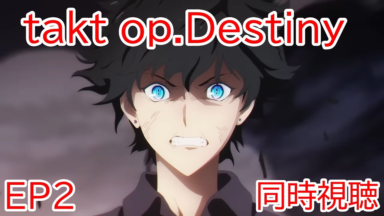 同時視聴　takt op.Destiny　2話