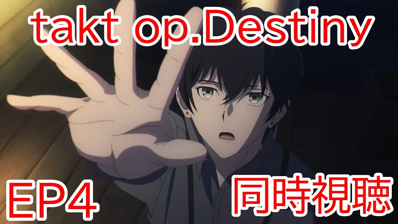 同時視聴　takt op.Destiny　4話