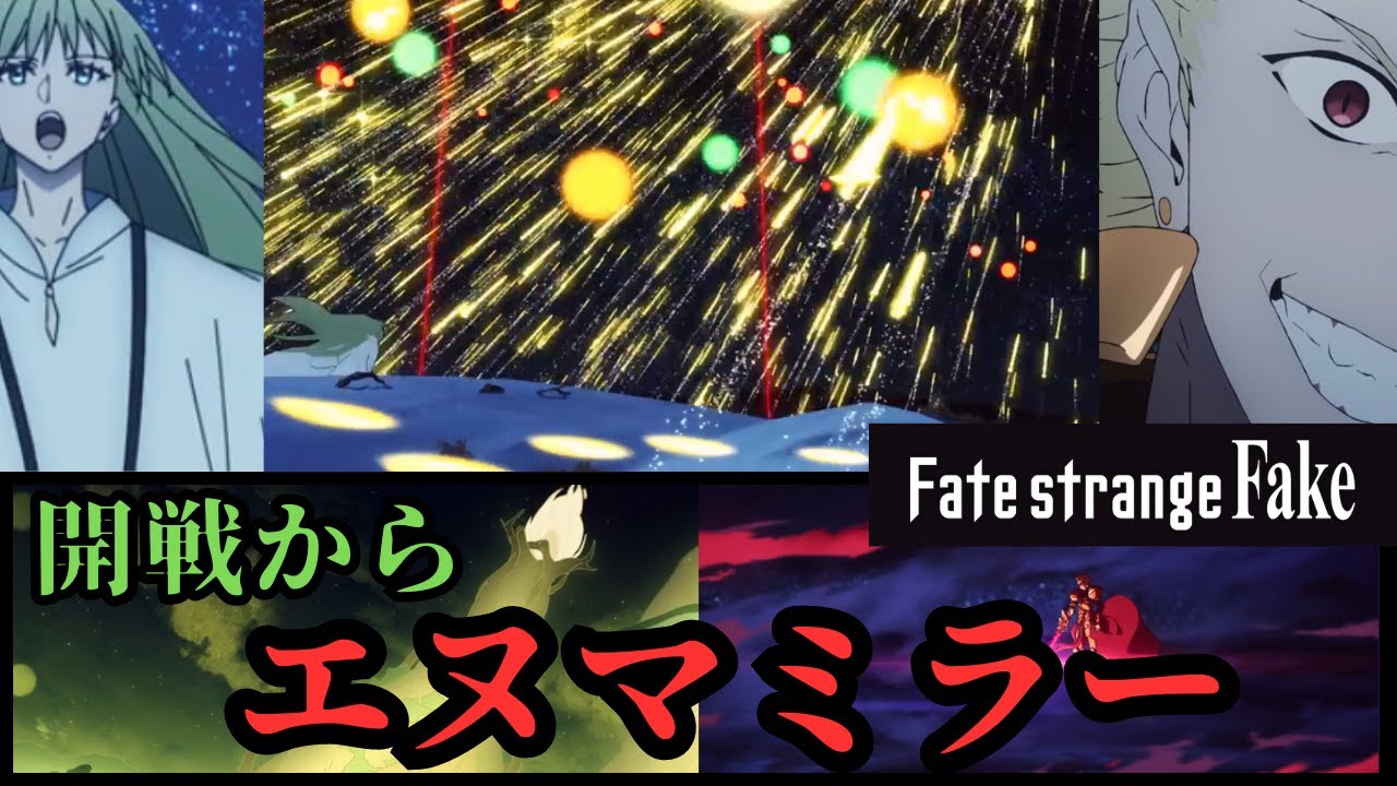 開戦から地球が危ないエヌマミラーぶっぱを楽しむ視聴者たちの反応集【Fate/strange Fake -Whispers of Dawn-】