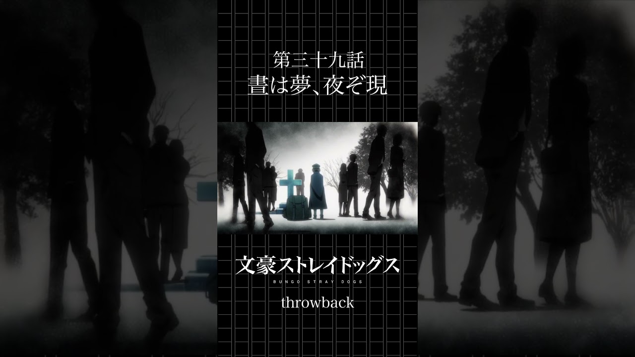TVアニメ「文豪ストレイドッグス」  第三十九話「晝は夢、夜ぞ現」 #bungosd  #throwback