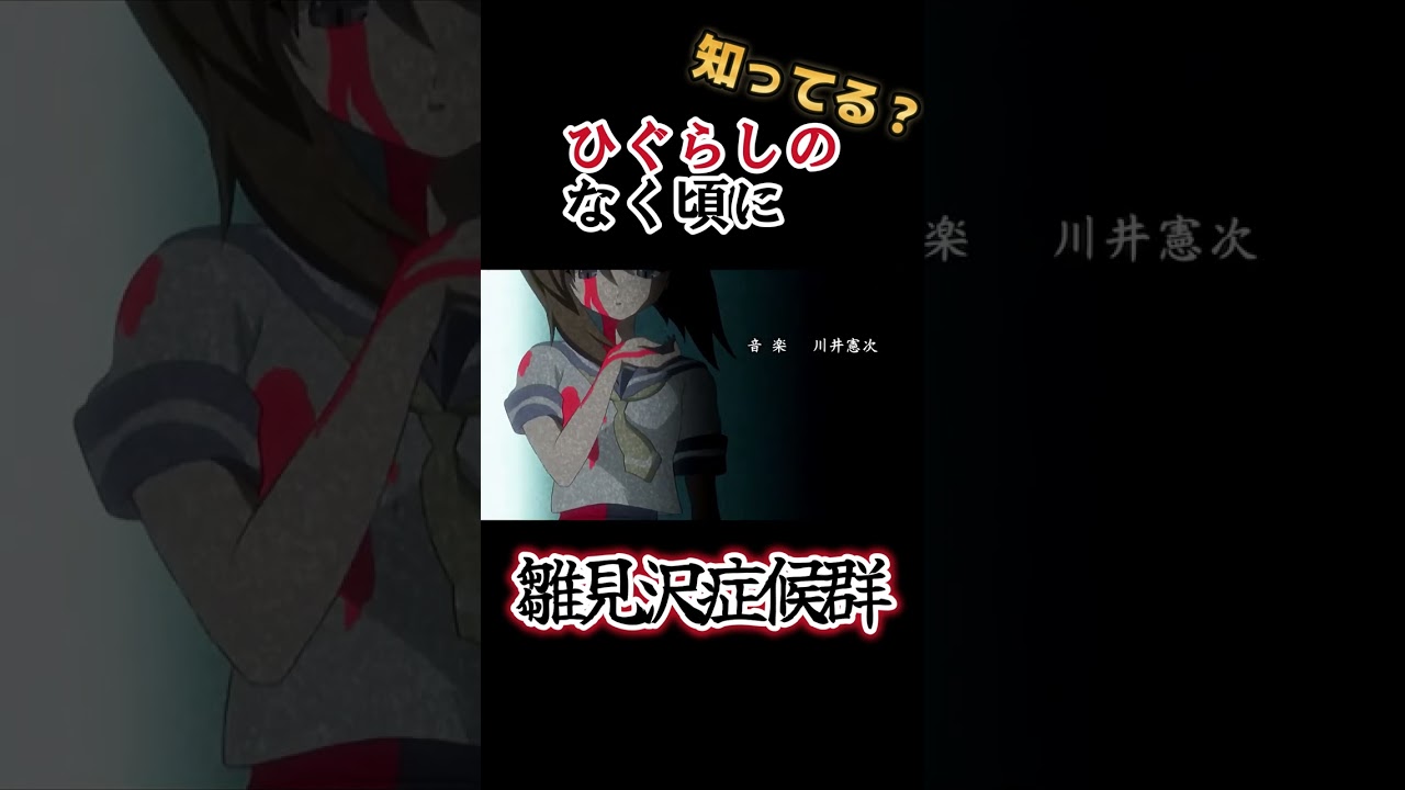 【猟奇アニメ】雛見沢症候群！！ 【ひぐらしのなく頃に】#shorts