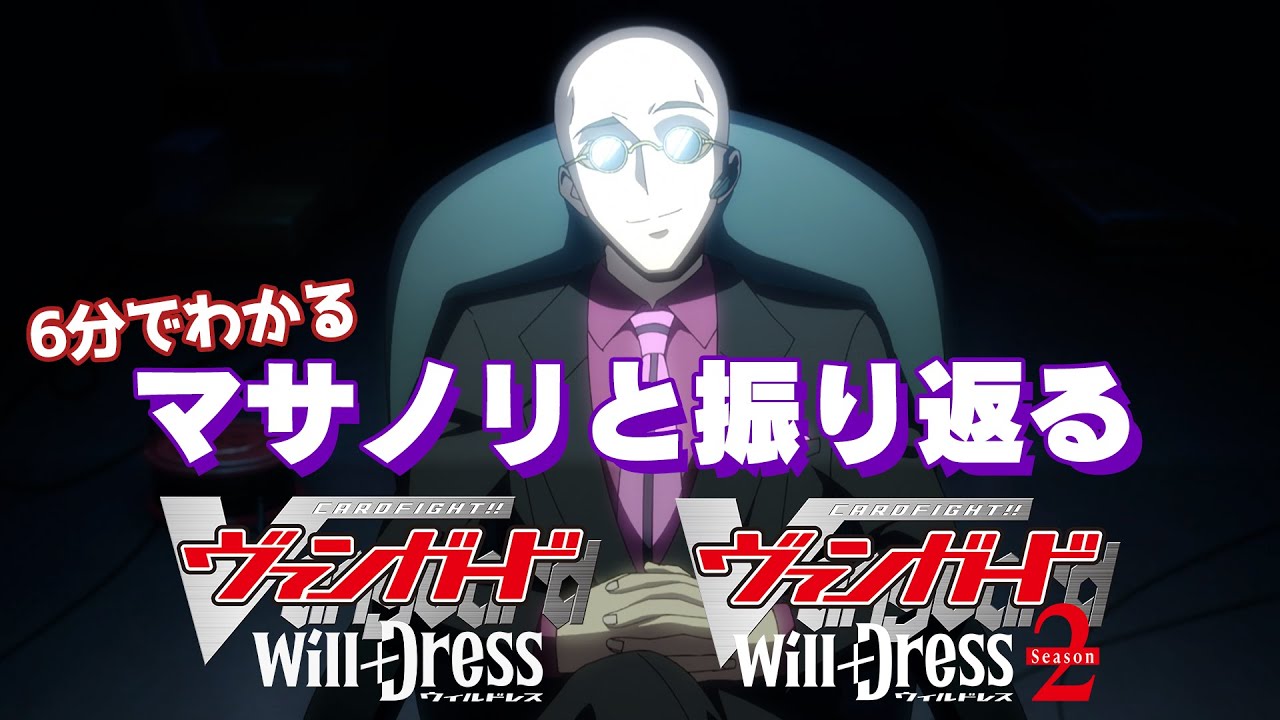 シーズン3放送直前‼マサノリと振り返る 「カードファイト!! ヴァンガード will+Dress」