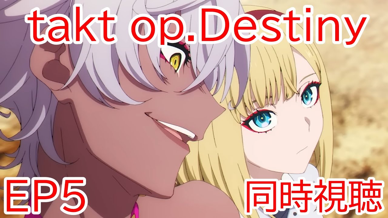 同時視聴　takt op.Destiny　5話