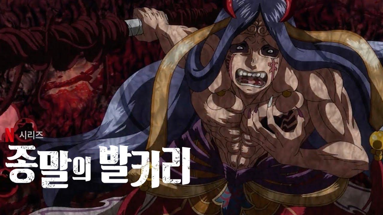 [넷플릭스] 종말의 발키리 시즌 2 (終末のワルキューレⅡ, 2023) 3차 예고편 - 한글 자막