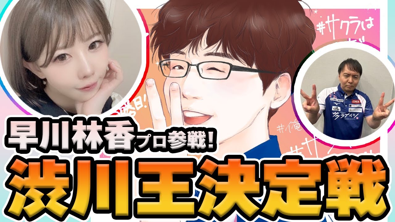 【6月29日(木)】サクラナイツ特別企画「渋川王決定戦」【出演：#渋川難波／#早川林香／#堀慎吾／森井監督】