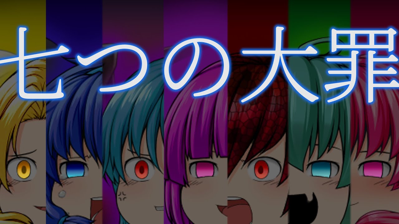 【ゆっくりpv】七つの大罪