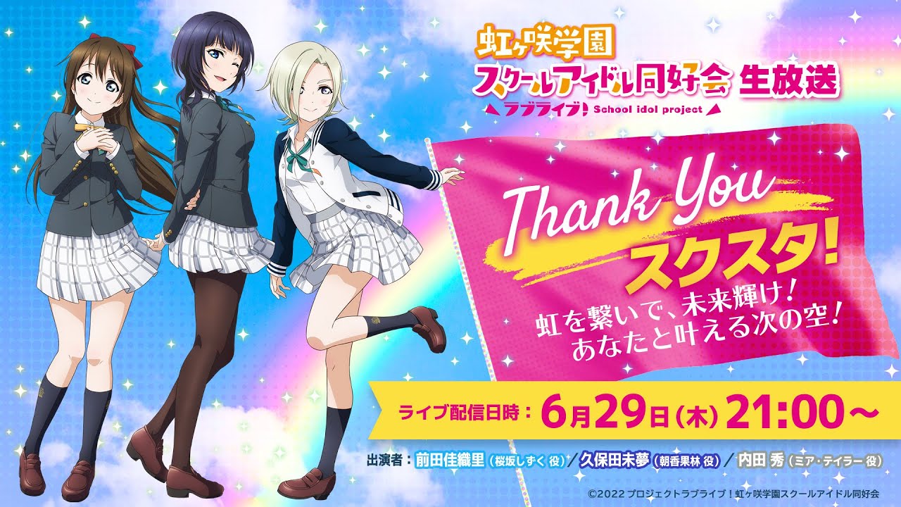 ラブライブ！虹ヶ咲学園スクールアイドル同好会生放送 Thank You スクスタ！虹を繋いで、未来輝け！ あなたと叶える次の空！