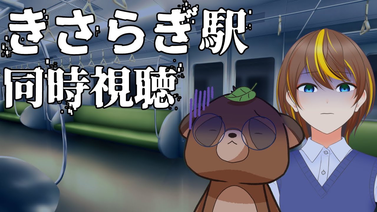 【同時視聴】きさらぎ駅【コラボ/ポン】