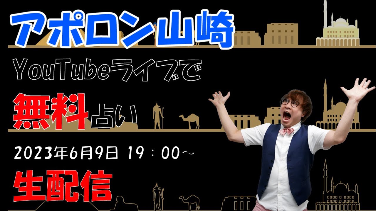 【6月9日 生配信・無料鑑定！】恐いほど当たる！占い師のアポロン山崎が、あなたの生年月日で占います！！